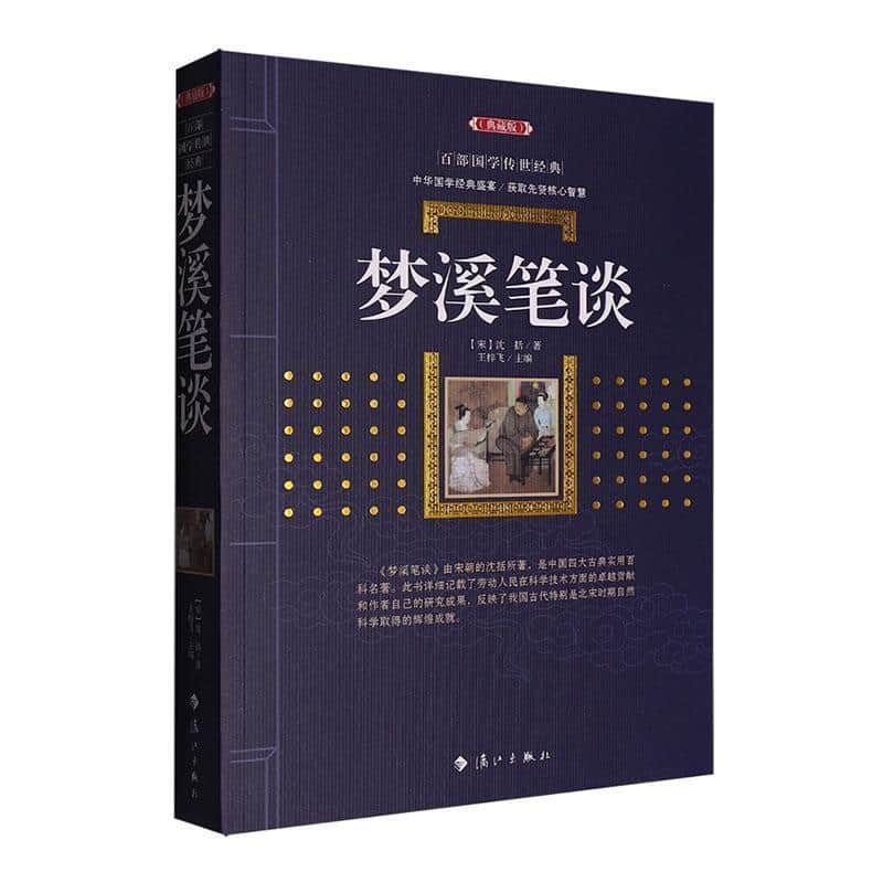 梦溪笔谈