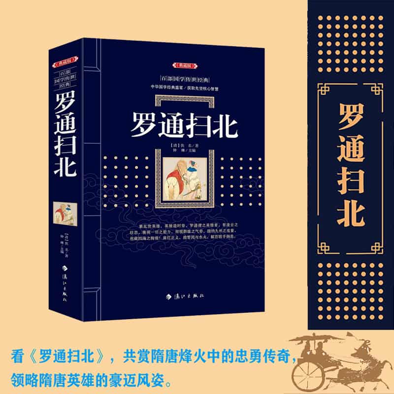 罗通扫北