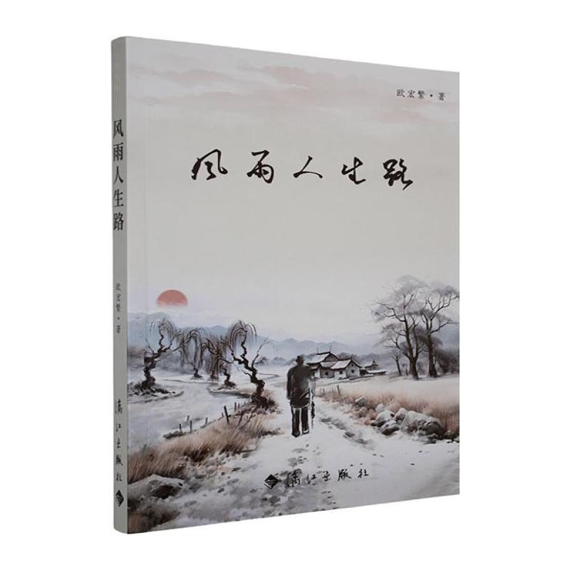 风雨人生路