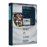 数字恋人—2024中国年度科幻小说: