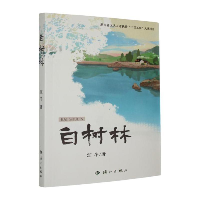 白树林