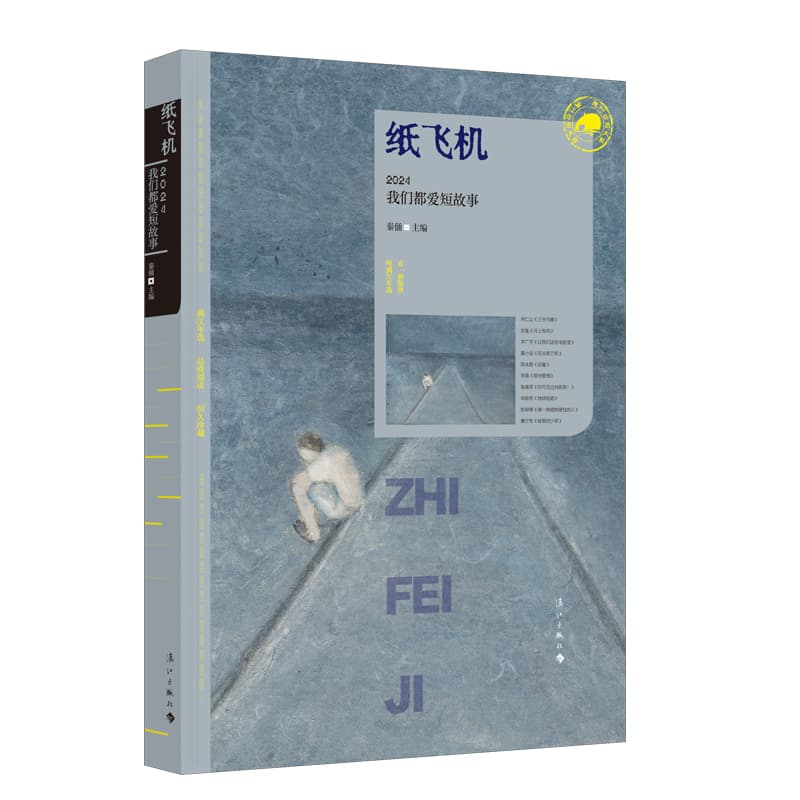 纸飞机—2024我们都爱短故事: