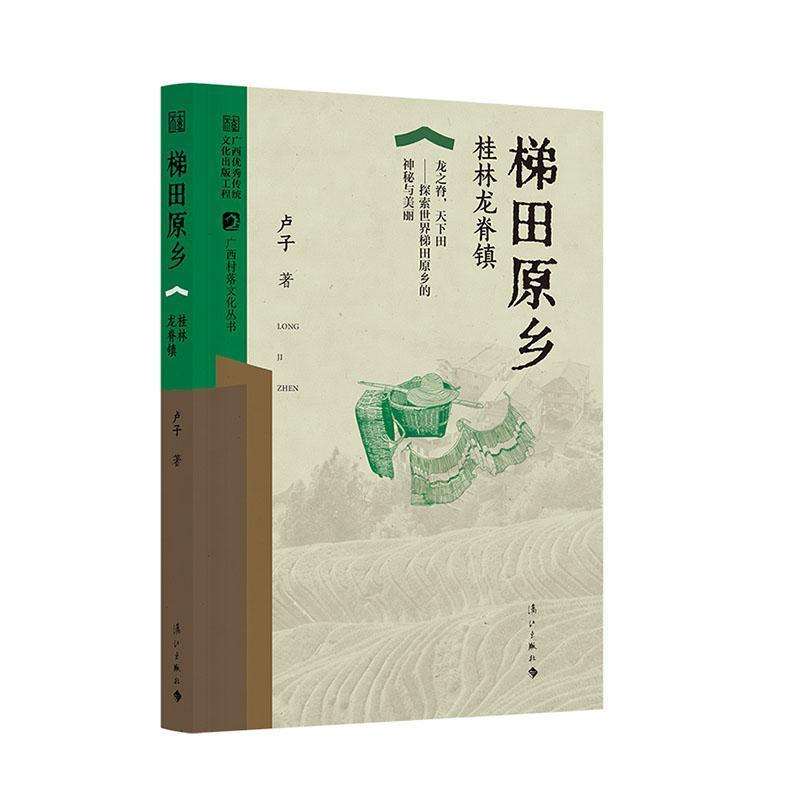梯田原乡—桂林龙脊镇: