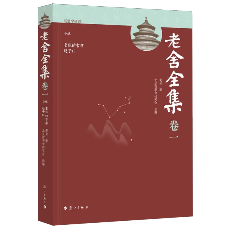 老舍全集—(卷一):小说