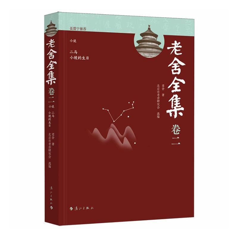 老舍全集—(卷二):小说