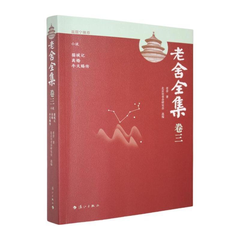 老舍全集—(卷三):小说