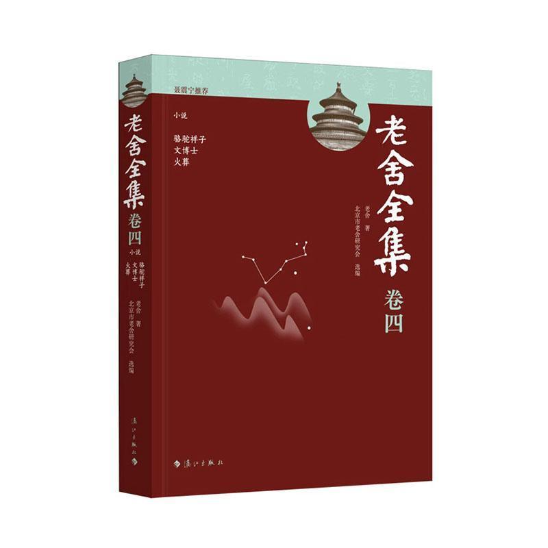 老舍全集—(卷四):小说