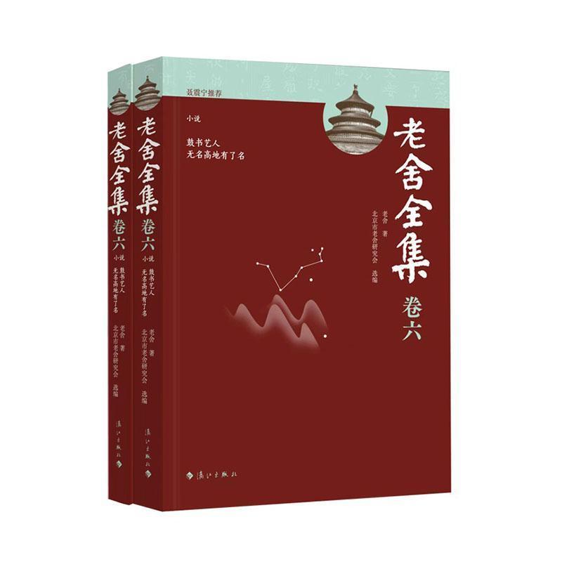 老舍全集—(卷六):小说