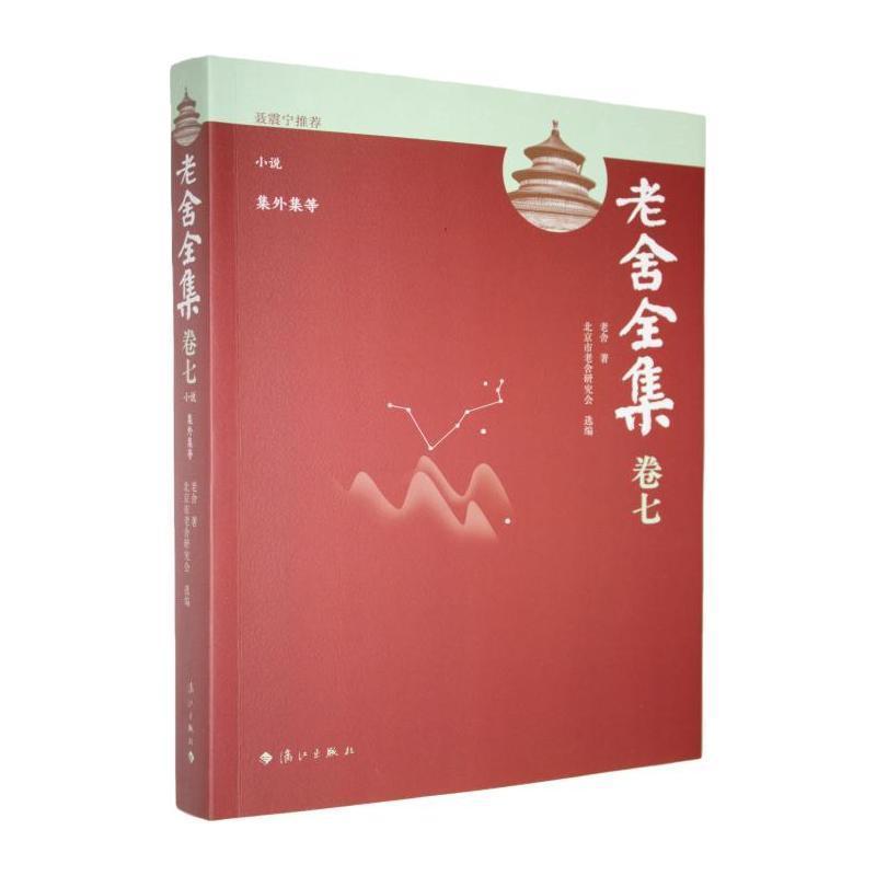 老舍全集—(卷七):小说