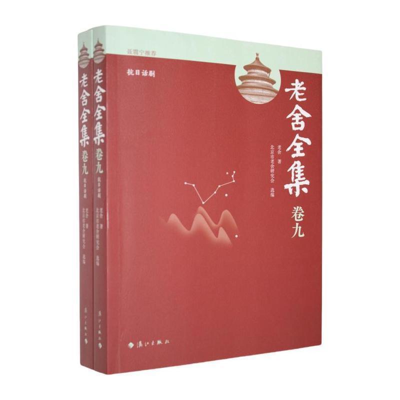 老舍全集—(卷九):抗日话剧