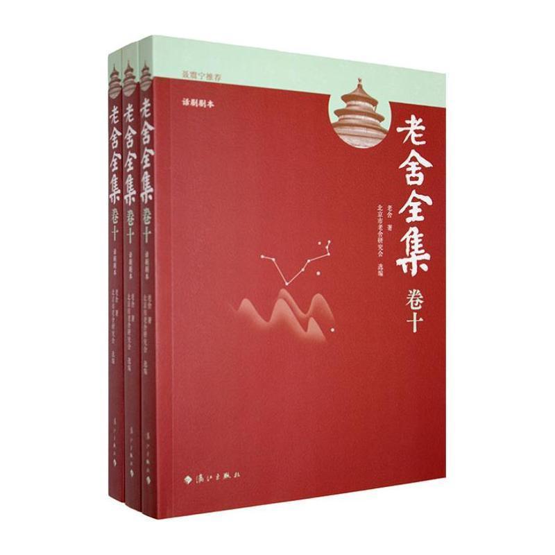 老舍全集—(卷十):话剧剧本