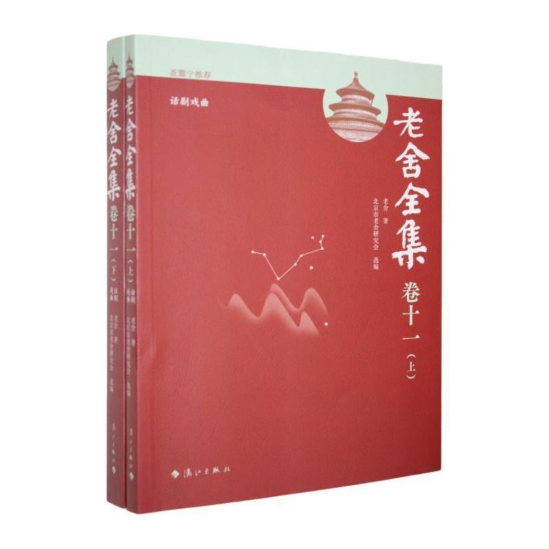老舍全集—(卷十一):话剧戏曲