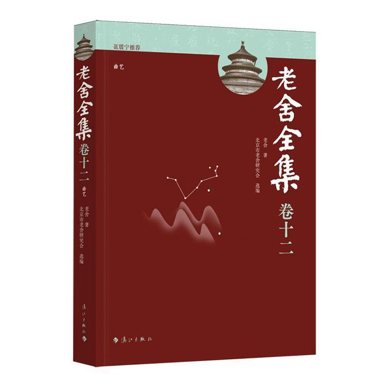 老舍全集—(卷十二):曲艺