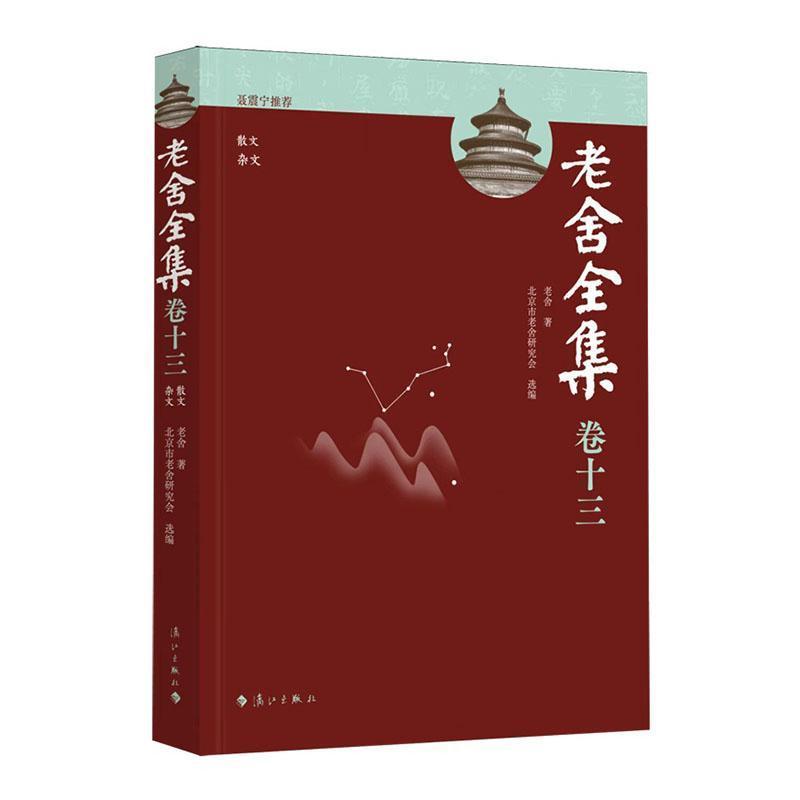 老舍全集—(卷十三):散文 杂文