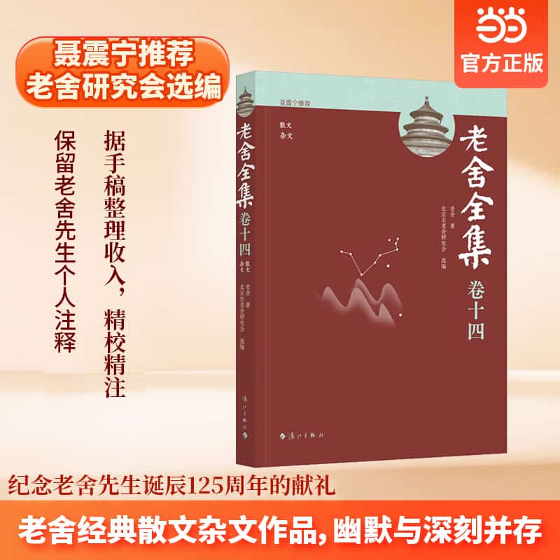 老舍全集—(卷十四):散文、杂文