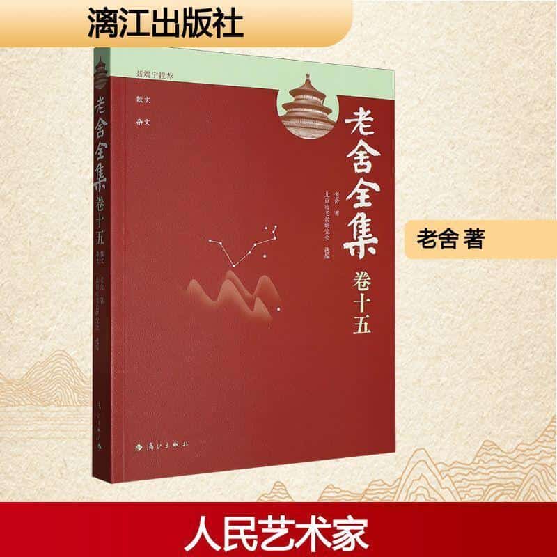 老舍全集—(卷十五):散文、杂文
