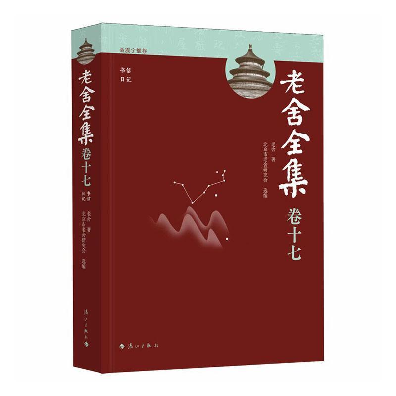 老舍全集—(卷十七):书信、日记