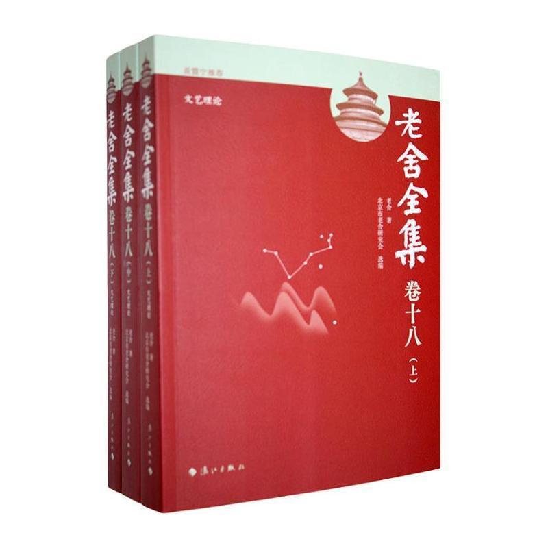 老舍全集—(卷十八):文艺理论