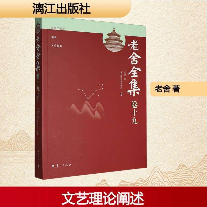 老舍全集—(卷十九):演讲、工作报告