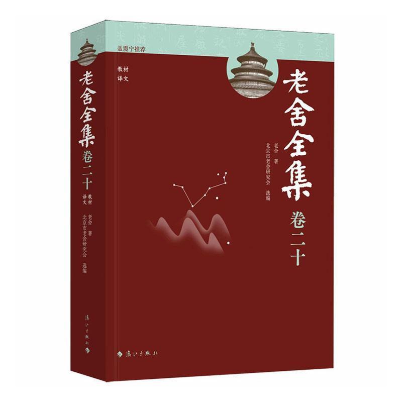 老舍全集—(卷二十):教材 译文 老舍年谱 篇目索引