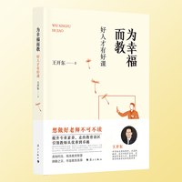 为幸福而教—好人才有好课: