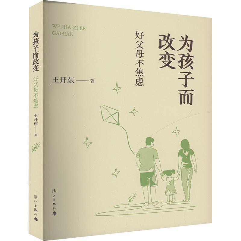 为孩子而改变—好父母不焦虑: