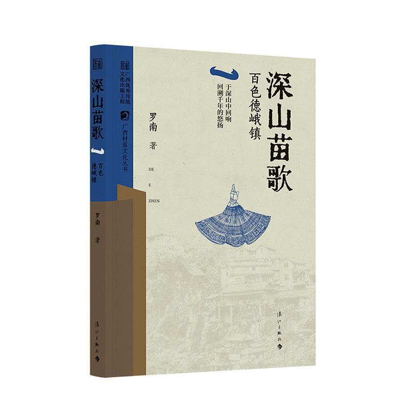 深山苗歌—百色德峨镇: