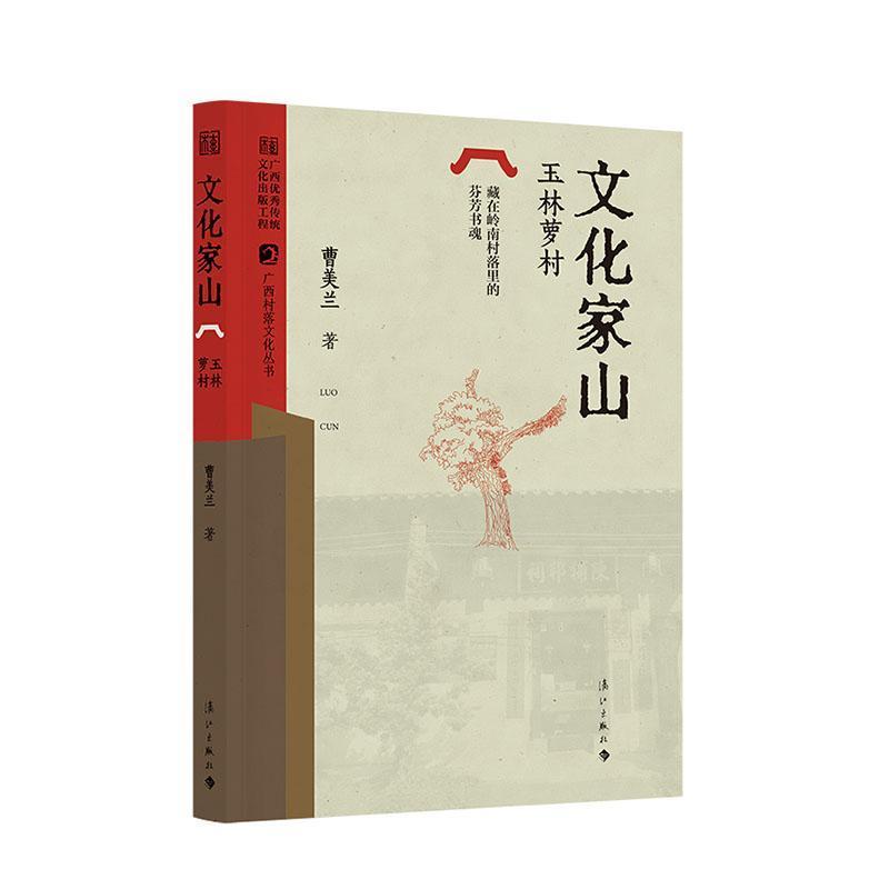 文化家山—玉林萝村: