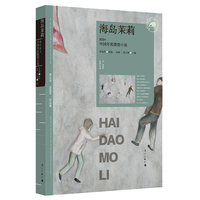 海岛茉莉—2024中国年度微型小说: