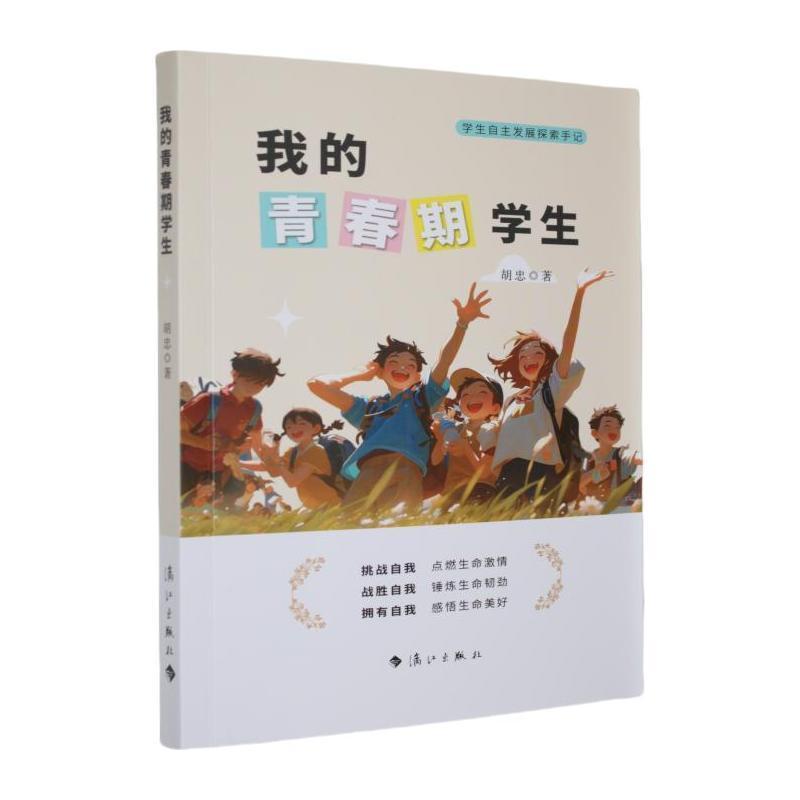 我的青春期学生—学生自主发展探索手记: