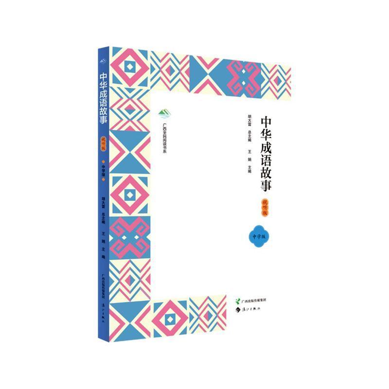 中华成语故事—视听版: