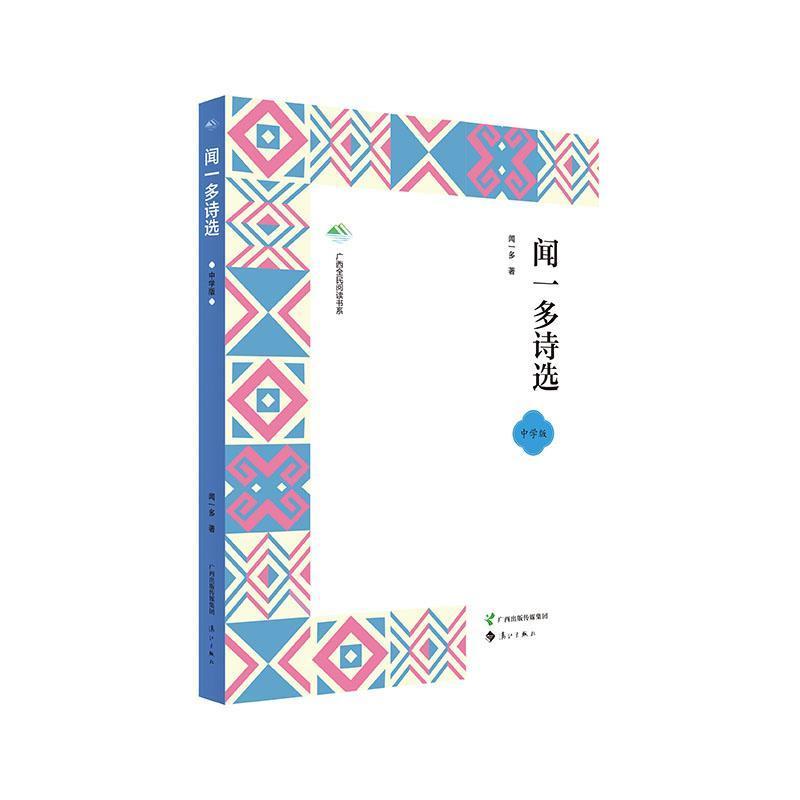 闻一多诗选