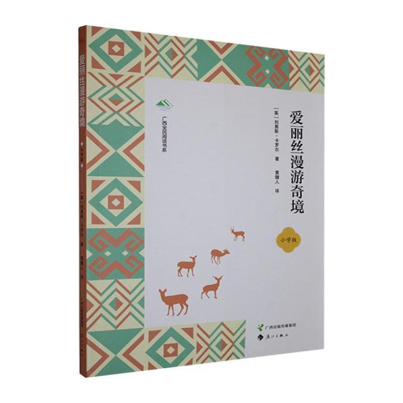 爱丽丝漫游奇境—小学版
