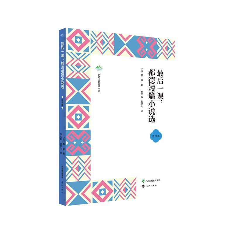 最后一课—都德短篇小说选: