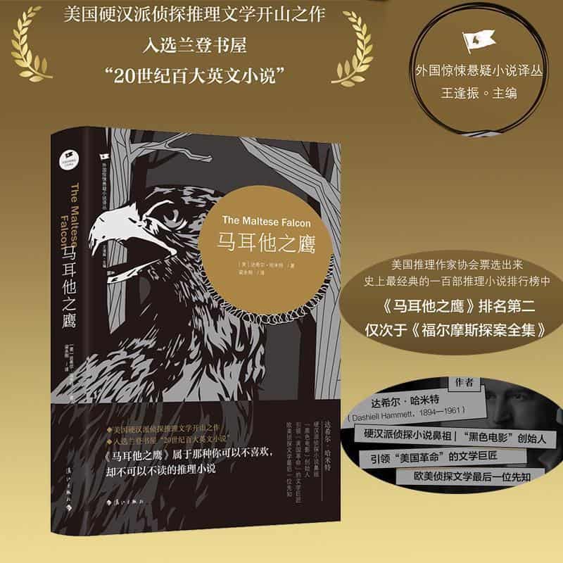马耳他之鹰