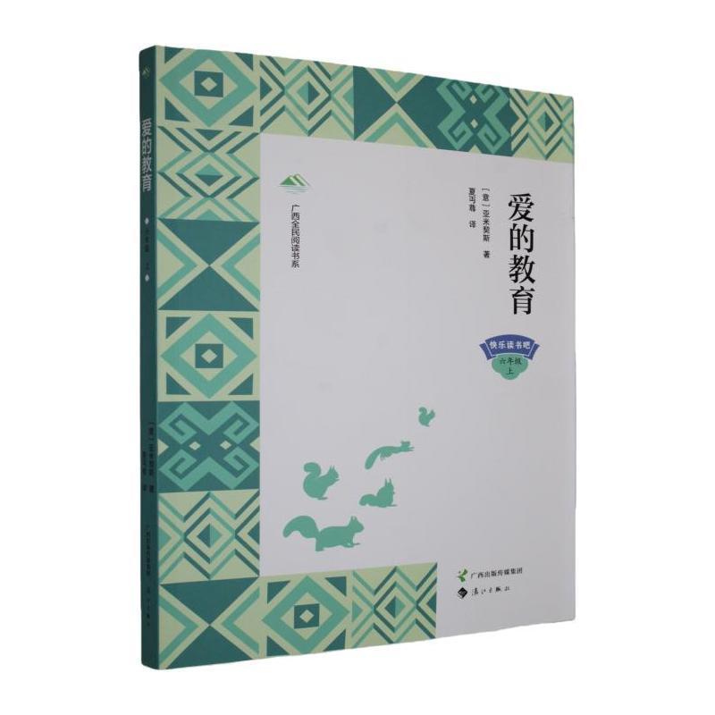 爱的教育