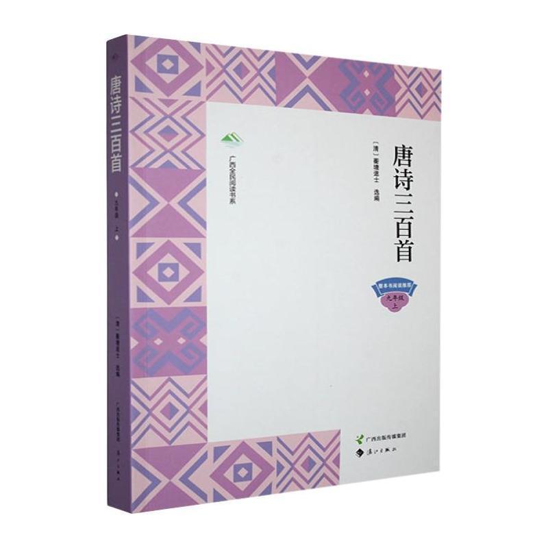 唐诗三百首