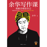 余华写作课—我能否相信自己