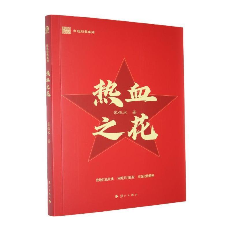 热血之花