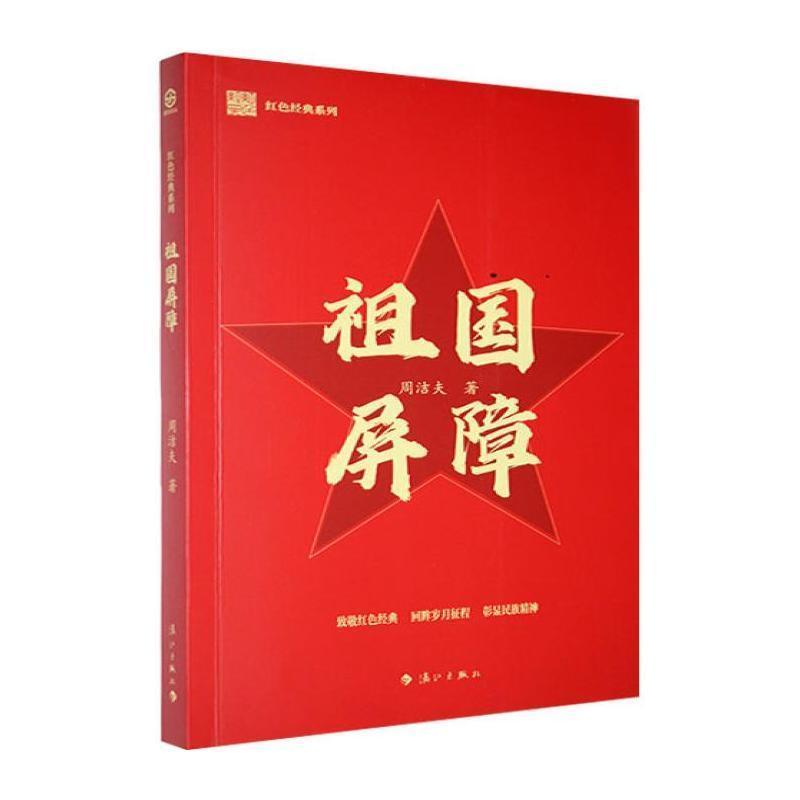 祖国屏障