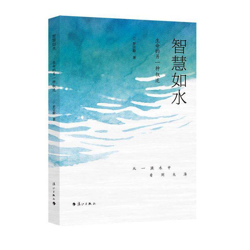 智慧如水—生命的另一种叙述