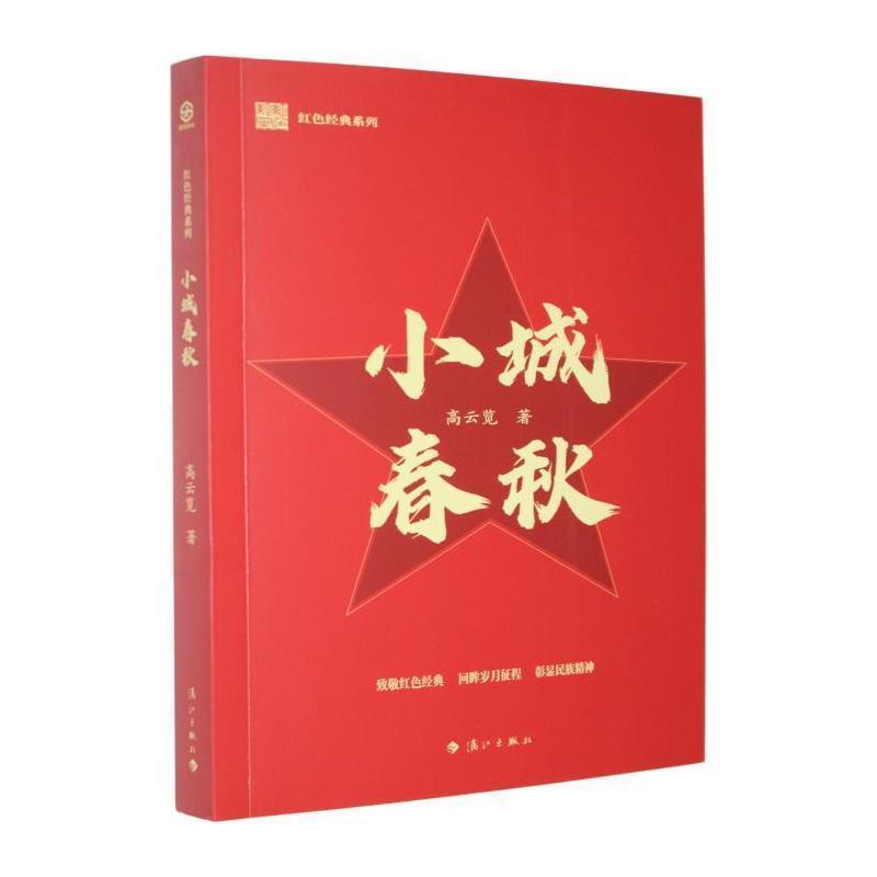 小城春秋