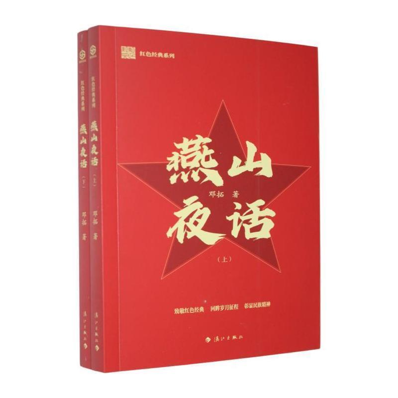 燕山夜话