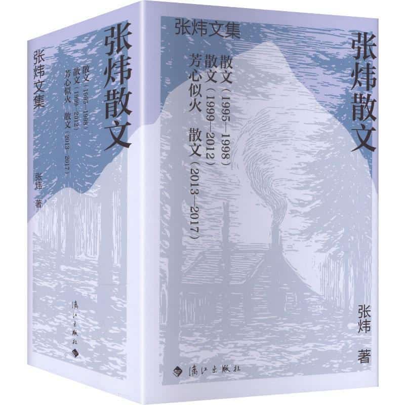 张炜散文