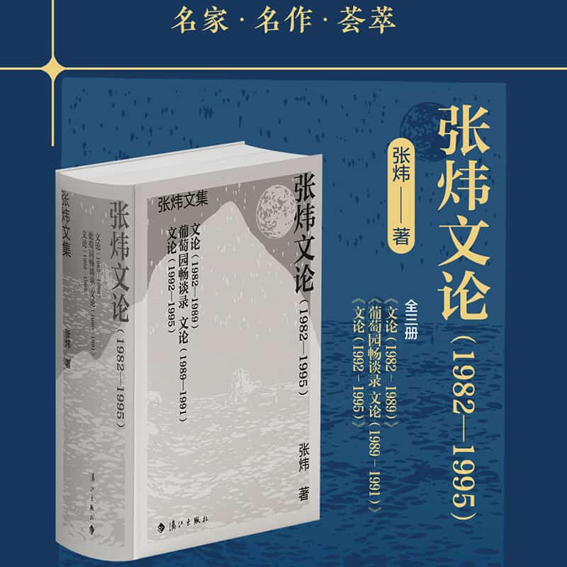 张炜文论—1982-1995: