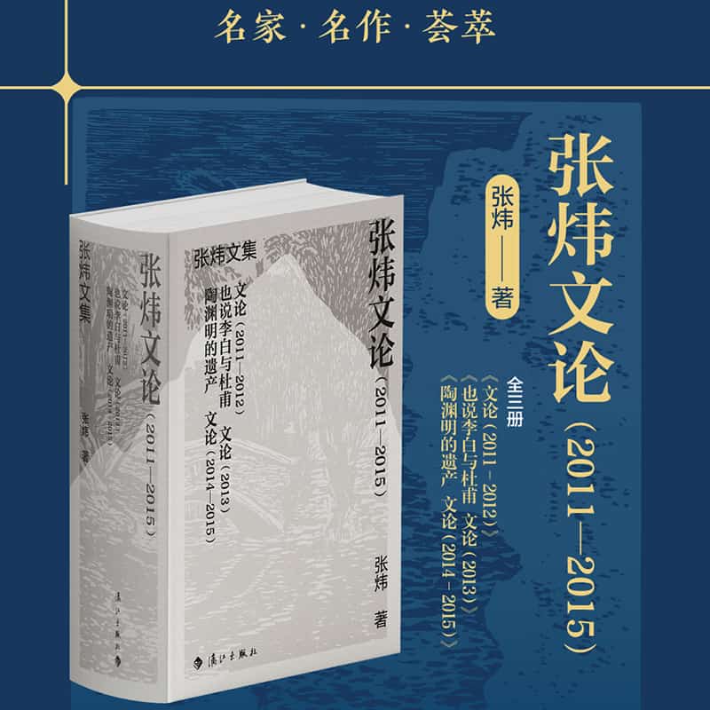 张炜文论—2011-2015: