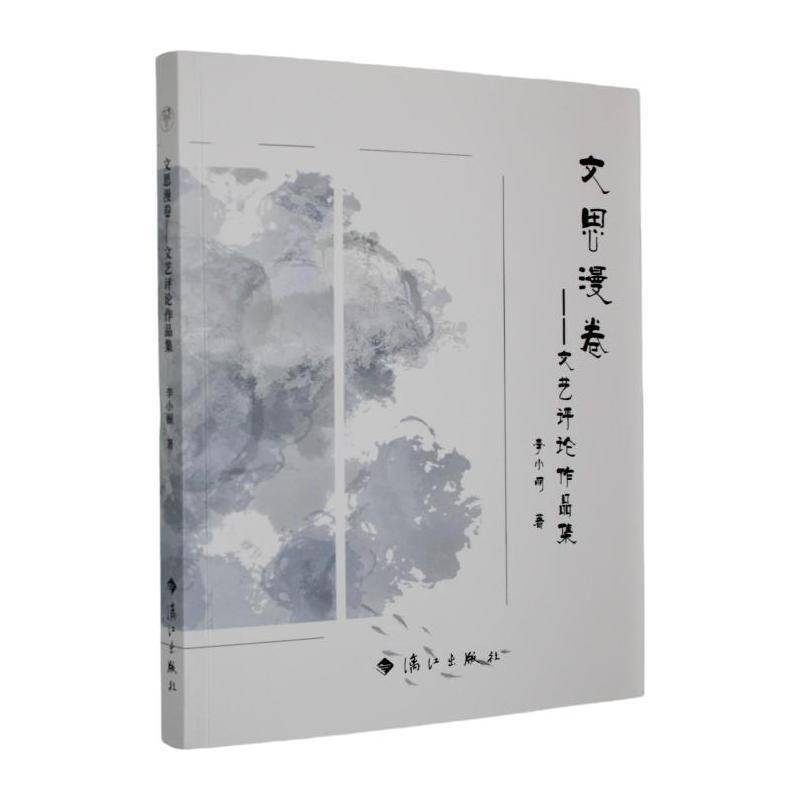 文思漫卷—文艺评论作品集