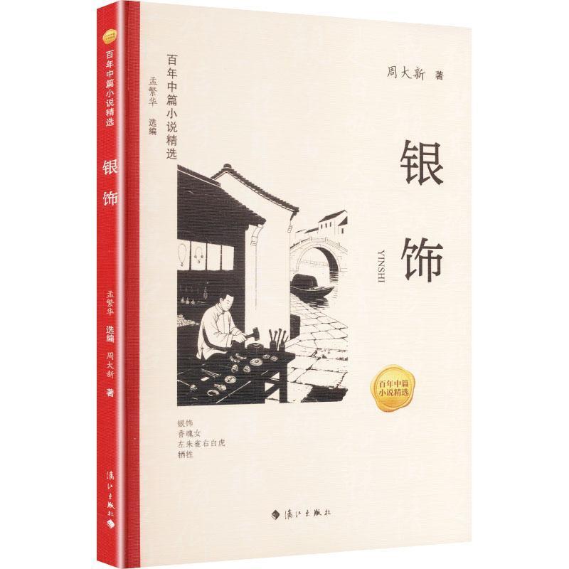银饰
