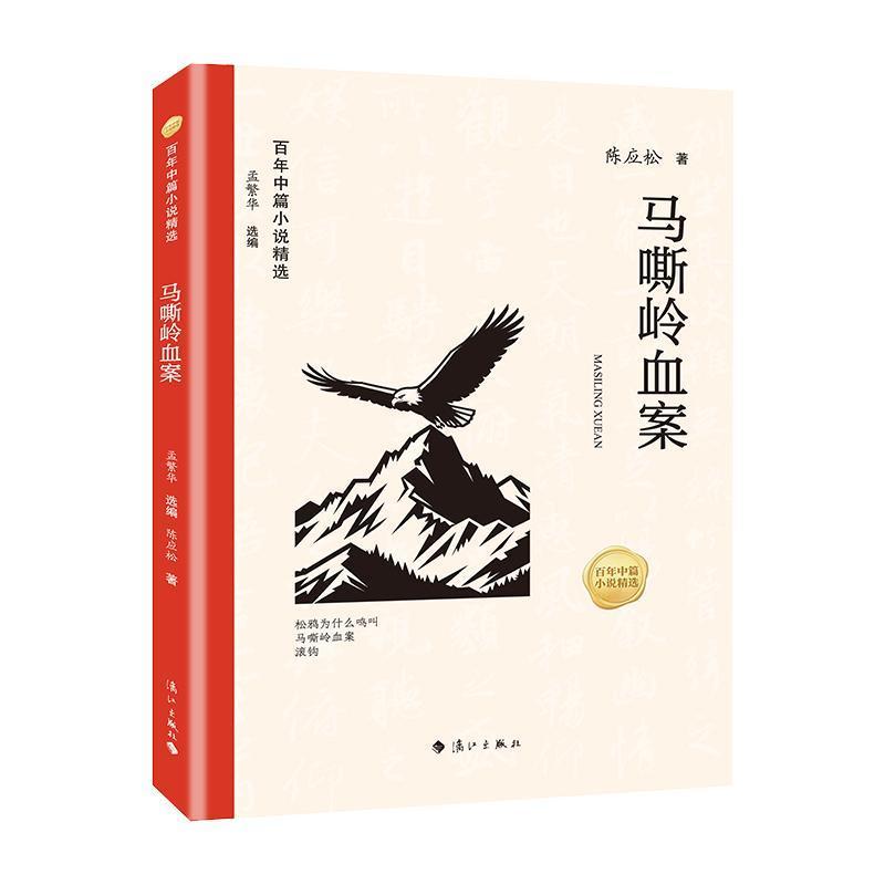 马嘶岭血案