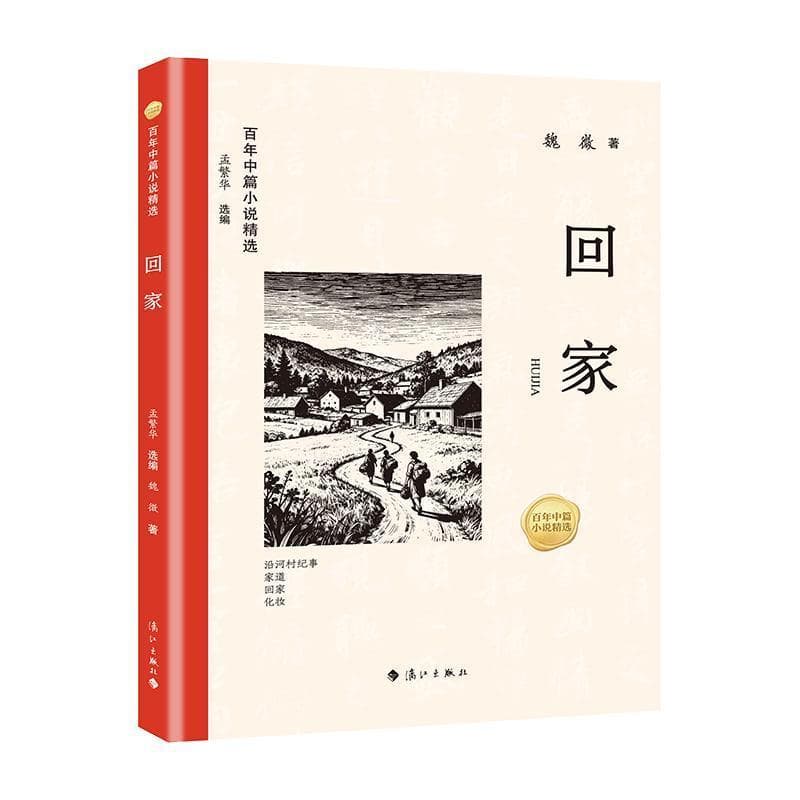 回家